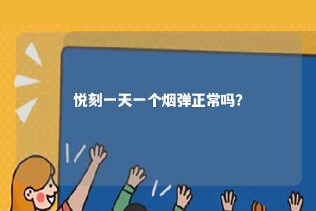 悦刻一天一个烟弹正常吗？ 